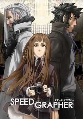 速写者 Speed Grapher (2005)海报
