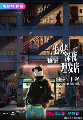 毛头的深夜理发店 (2022)海报