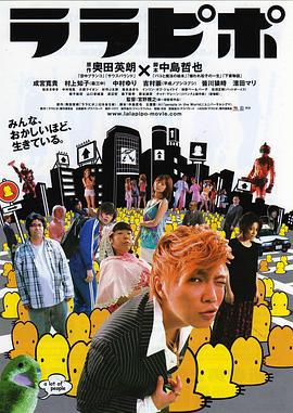 六宅一生 ララピポ (2009)海报
