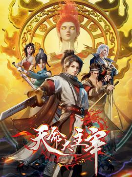 天命大主宰 (2025) yu_gao_pian海报