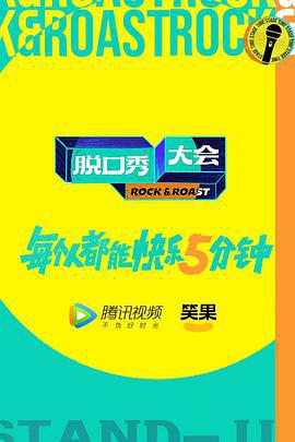 脱口秀大会 第五季 (2022)海报