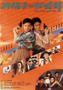 神枪手与咖喱鸡 神槍手與咖喱雞 (1992)海报