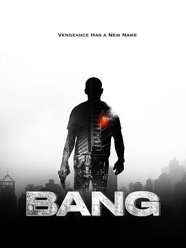反悔枪手 Bang (2025)海报