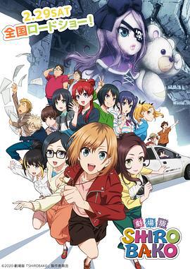 白箱 剧场版 劇場版 SHIROBAKO (2020)海报