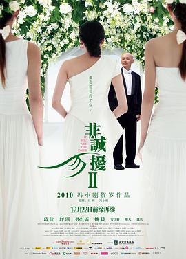 非诚勿扰2 (2010)海报