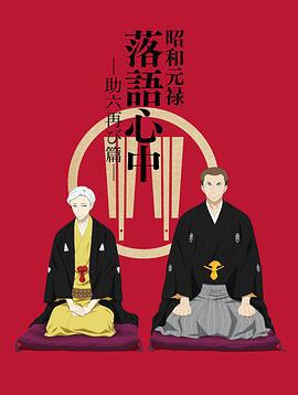 昭和元禄落语心中 助六再临篇 昭和元禄落語心中 助六再び篇 (2017)海报