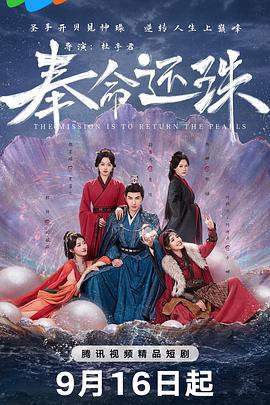 奉命还珠 (2025)海报