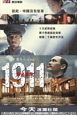 辛亥革命 (2011)海报