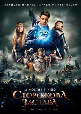 超时空堡垒 Сторожевая застава (2017)海报