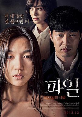 文件：4022天的饲育 파일 : 4022일의 사육 (2015)海报