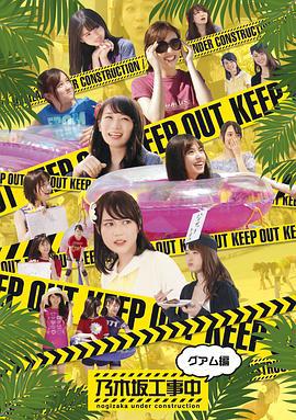乃木坂工事中 (2015)海报