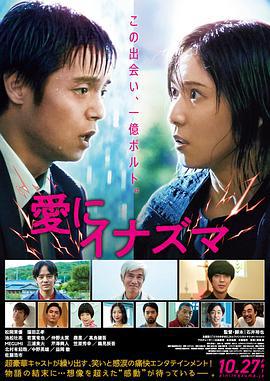 爱之闪电 愛にイナズマ (2023)海报