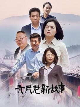 六尺巷新故事 (2022)海报