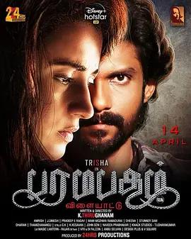 蛇梯游戏 Paramapadham Vilayattu (2021)海报