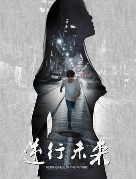 逆行未来 (2017)海报