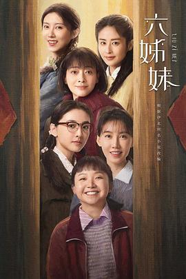 六姊妹 (2025)海报
