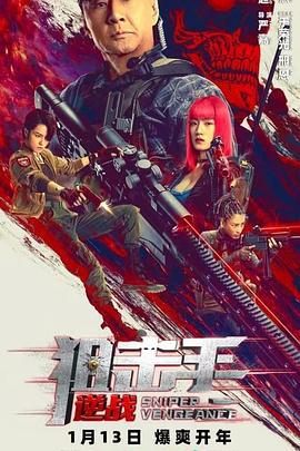 狙击手：逆战 (2023)海报