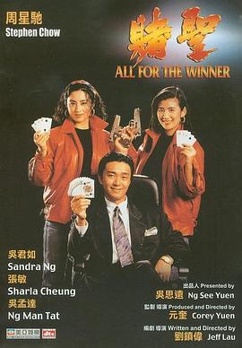 赌圣 賭聖 (1990)海报