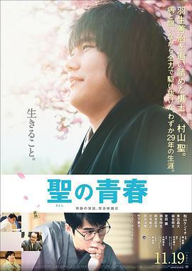 圣之青春 聖の青春 (2016)海报