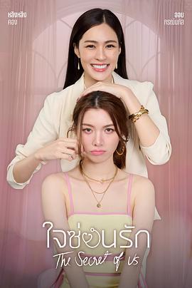 我们的秘密 ใจซ่อนรัก (2024)海报