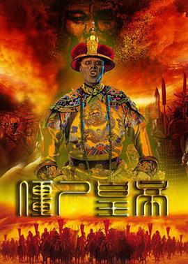 僵尸皇帝 (2016)海报