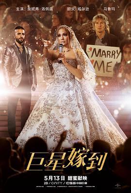 巨星嫁到 Marry Me (2022)海报