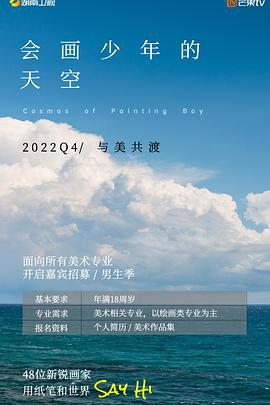 会画少年的天空 (2022) plus海报