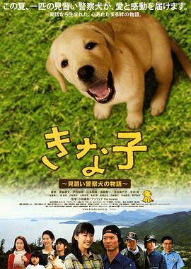 实习警犬物语 きな子 見習い警察犬の物語 (2010)海报