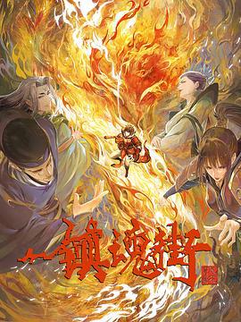镇魂街 第三季 (2023)海报
