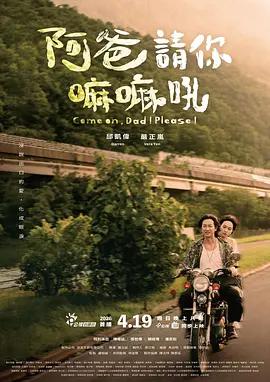 阿爸请你嘛嘛吼 阿爸請你嘛嘛吼 (2026)海报