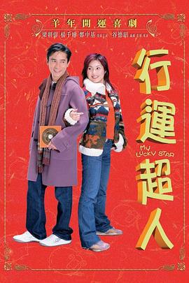 行运超人 行運超人 (2003)海报