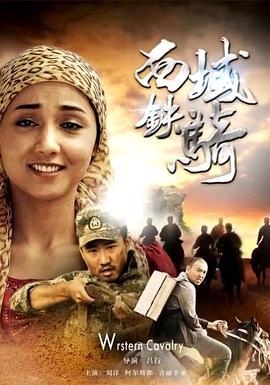 西域铁骑 (2013)海报