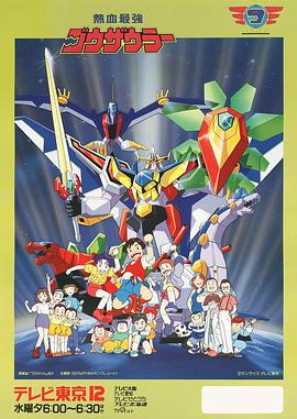 热血最强哥修罗 熱血最強ゴウザウラー (1993)海报