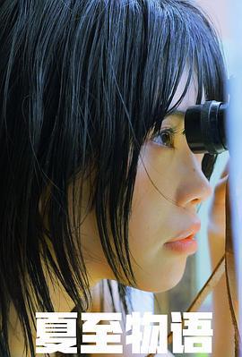 夏至物语 夏至物語 (2023)海报
