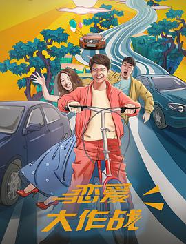 恋爱大作战 (2017)海报