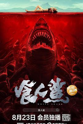 食人鲨 (2023)海报