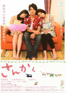 三角 さんかく (2010)海报