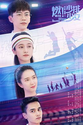 燃！沙排少女 (2024)海报
