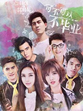 可不可以不毕业2 (2016)海报