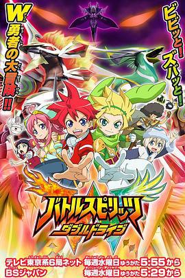 战斗之魂 双重驱动 バトルスピリッツ ダブルドライブ (2016)海报