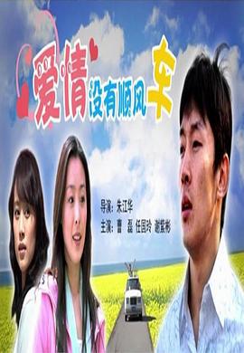 爱情没有顺风车 (2006)海报