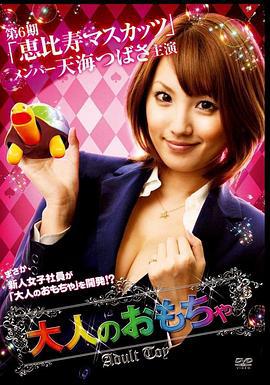 性趣新人王 大人のおもちゃ (2012) zhong_zi海报