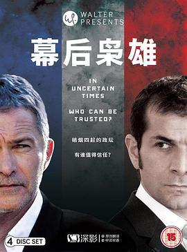 幕后枭雄 第二季 Les hommes de l'ombre Season 2 (2014)海报