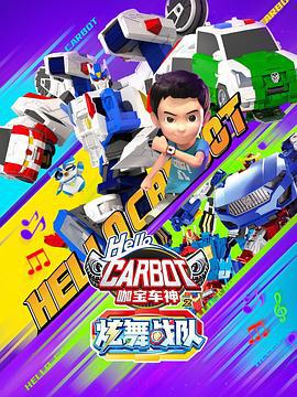 咖宝车神之炫舞战队 (2024)海报
