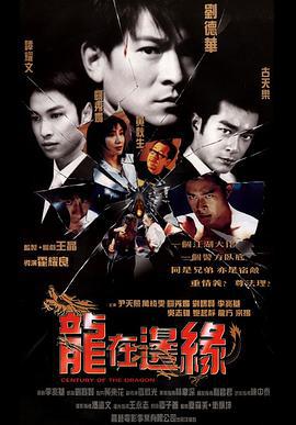 龙在边缘 龍在邊緣 (1999)海报