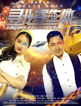 寻找寄生体 (2017)海报