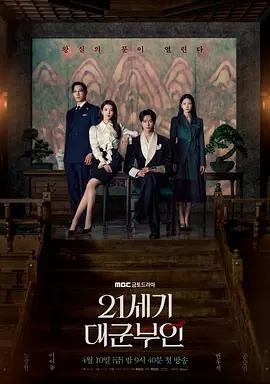 21世纪大君夫人 21세기 대군부인 (2026)海报