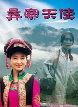 彝寨天使 (2011)海报