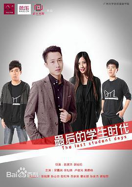 最后的学生时代 (2014)海报
