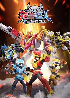 铠兽超人1之兽魂出击 (2022)海报